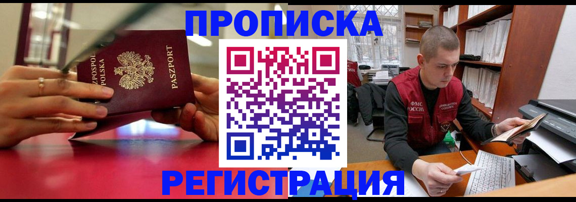 прописка законно в Фокино